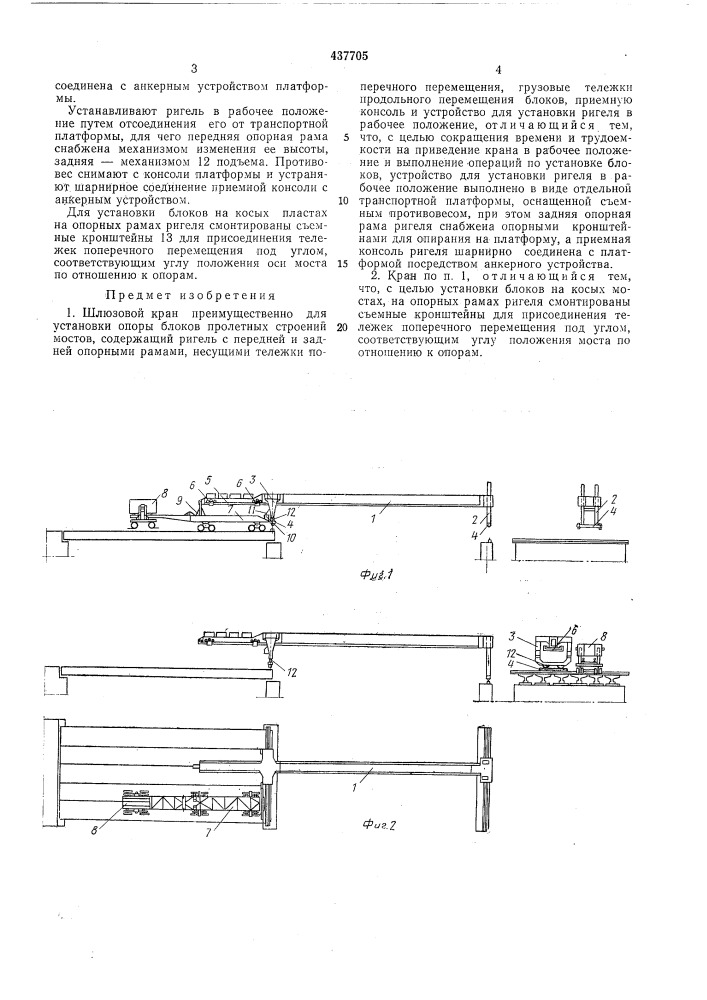 Шюзовой кран (патент 437705)
