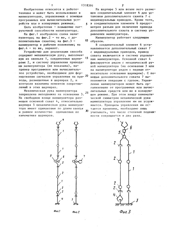 Способ управления манипулятором и устройство для его осуществления (патент 1318391)