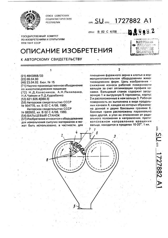 Вальцевый станок (патент 1727882)