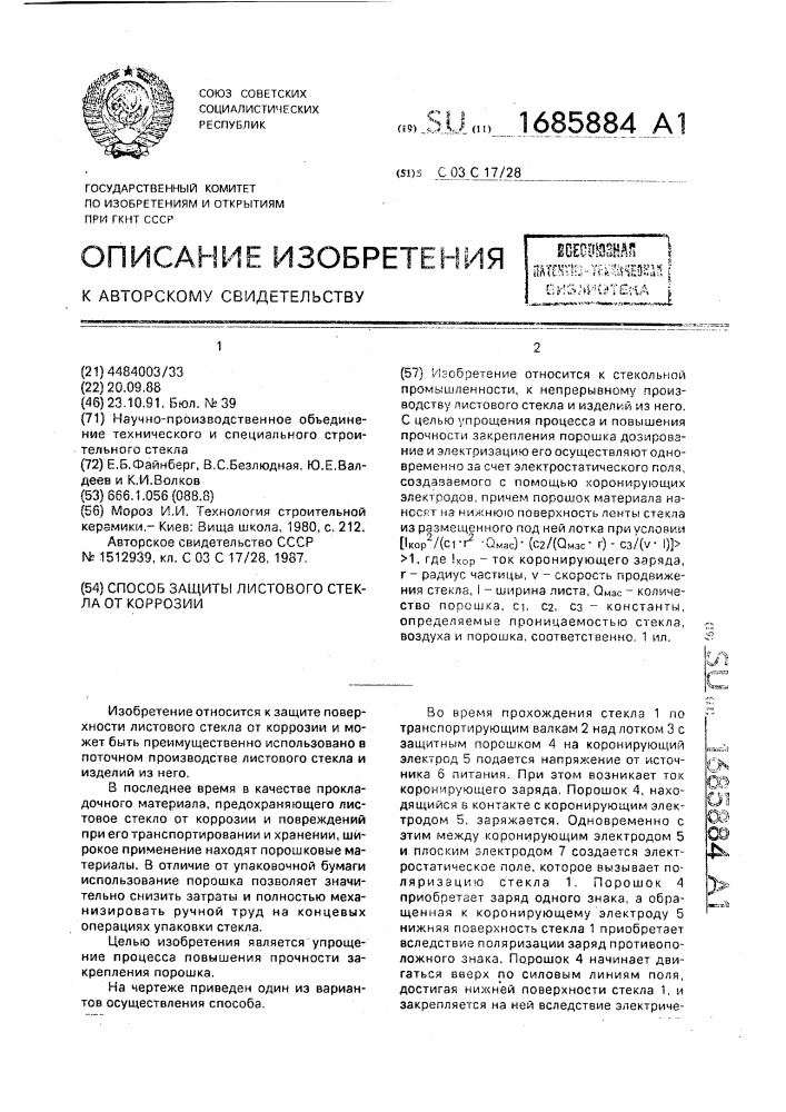 Способ защиты листового стекла от коррозии (патент 1685884)