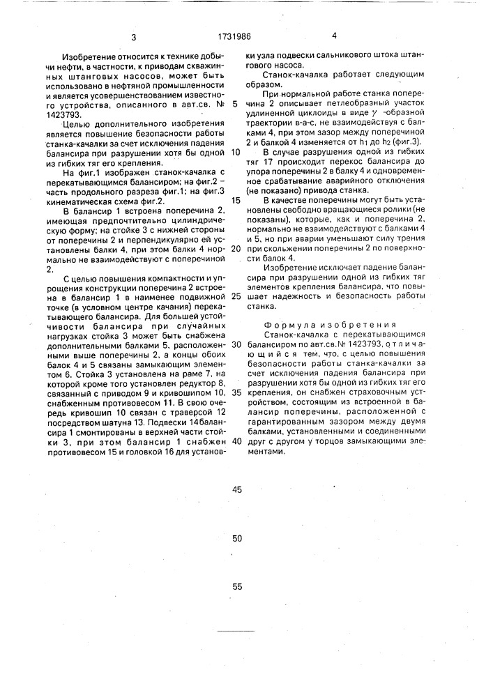Станок-качалка с перекатывающимся балансиром (патент 1731986)