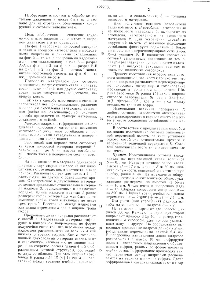 Способ изготовления сотового заполнителя (патент 1222368)