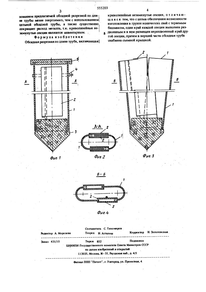 Обсадная разрезная по длине труба (патент 555203)