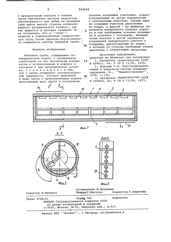 Тепловая труба (патент 840668)