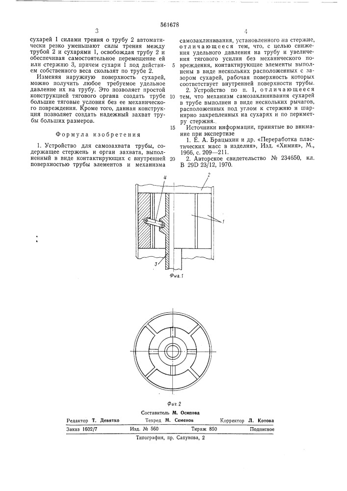 Устройство для самозахвата трубы (патент 561678)