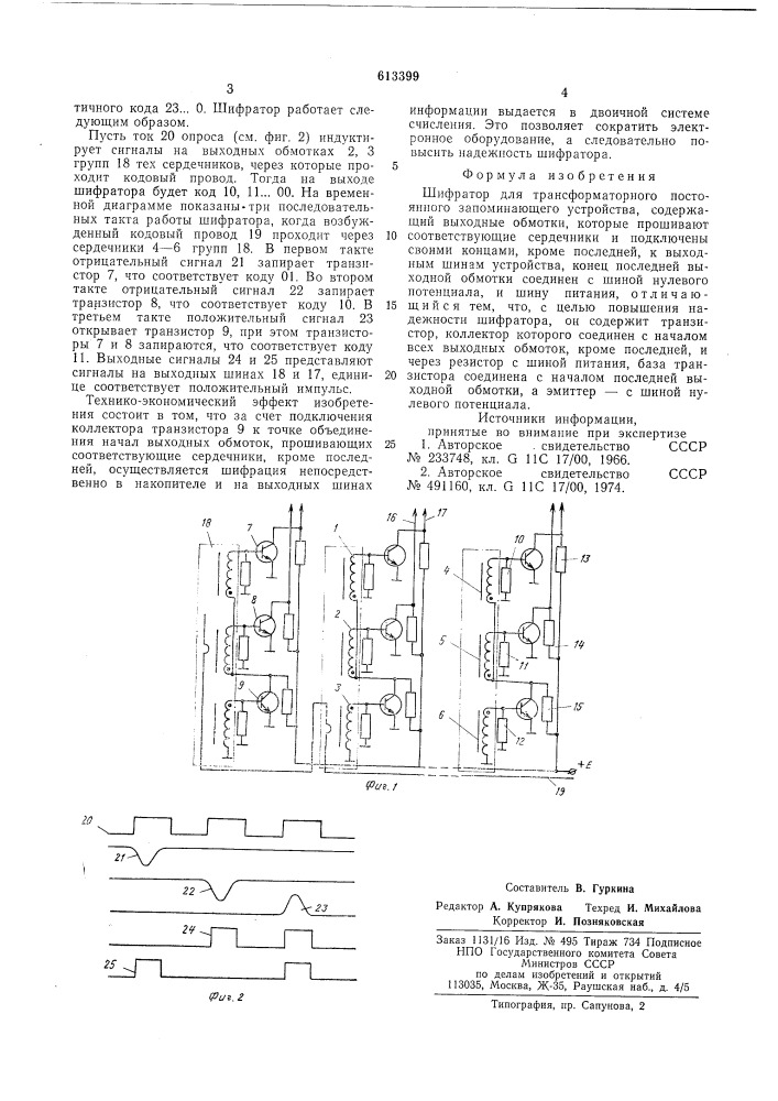 Шифратор для трансформаторного постоянного запоминающего устройства (патент 613399)