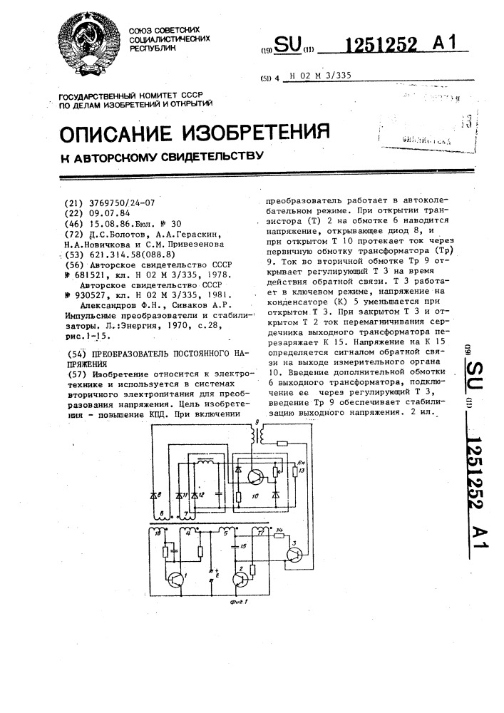 Преобразователь постоянного напряжения (патент 1251252)