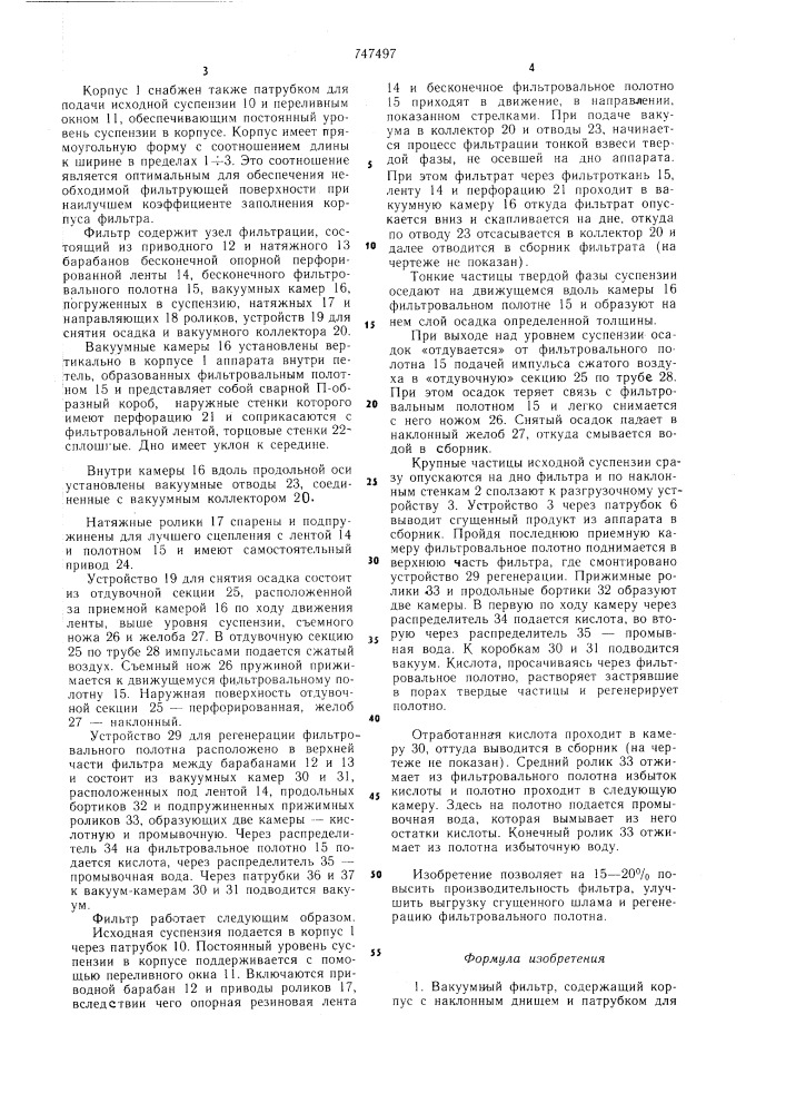 Вакуумный фильтр (патент 747497)