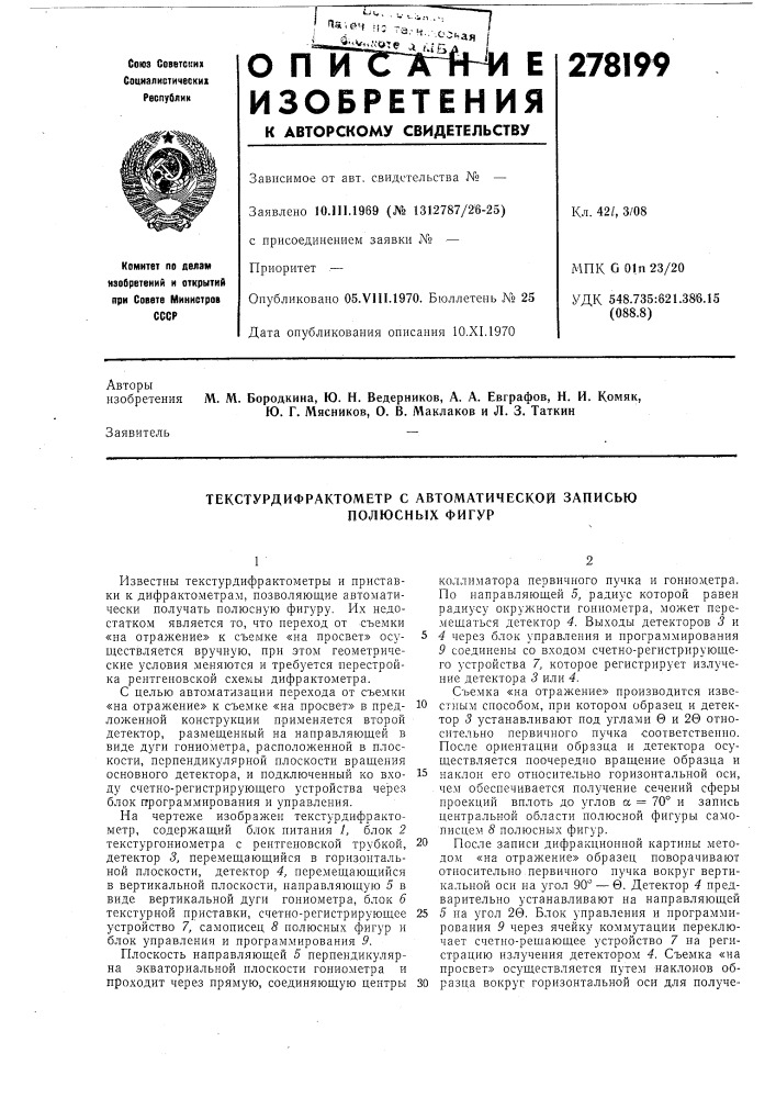 Текстурдифрактометр с автоматической записьюполюснь1х фигур (патент 278199)