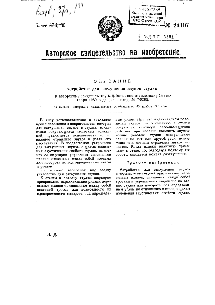 Устройство для заглушения звуков (патент 24107)
