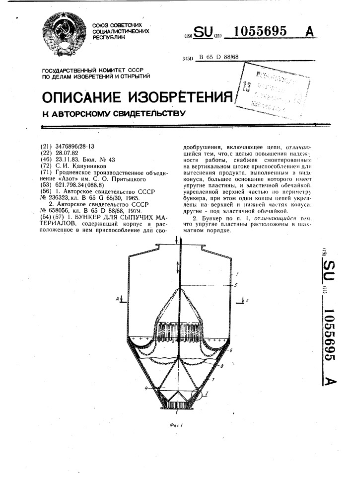 Бункер для сыпучих материалов (патент 1055695)