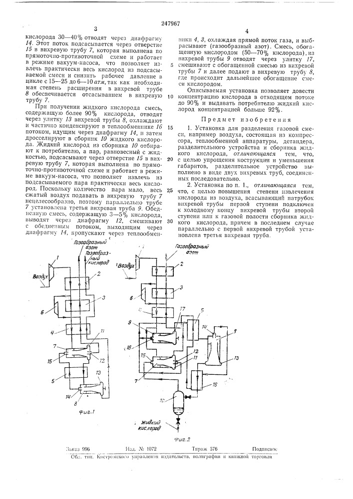 Установка для разделения газовой смеси (патент 247967)