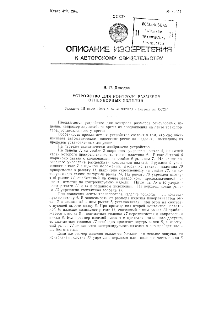 Устройство для контроля размеров огнеупорных изделий (патент 86051)