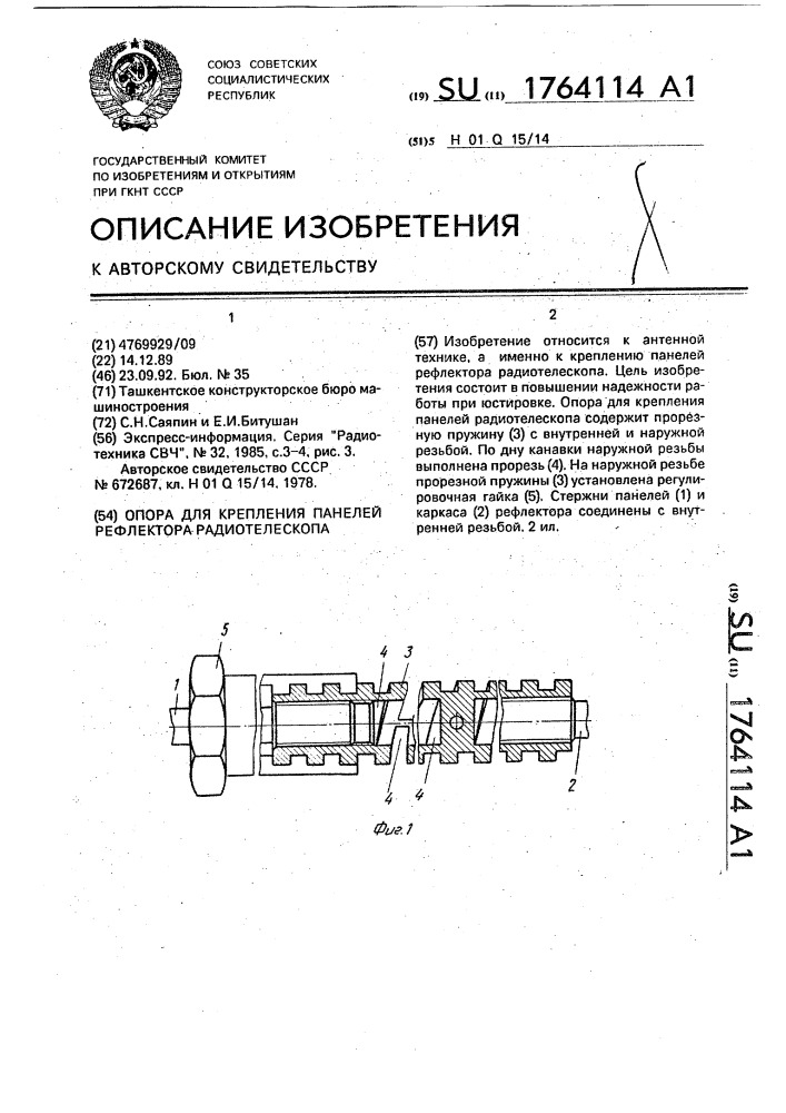 Опора для крепления панелей рефлектора радиотелескопа (патент 1764114)