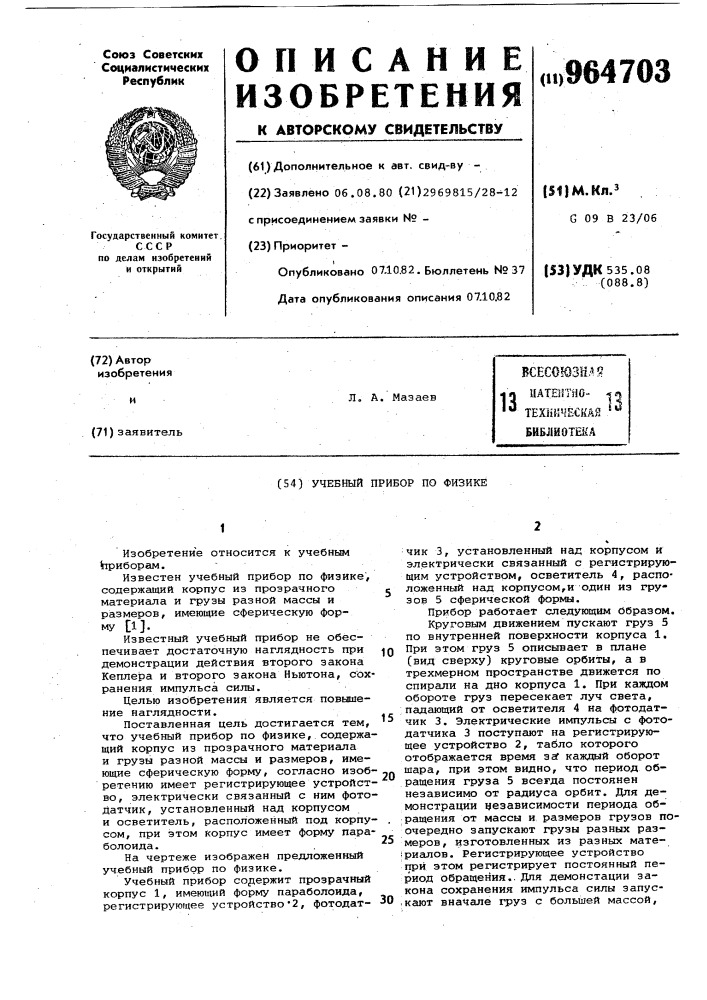 Учебный прибор по физике (патент 964703)