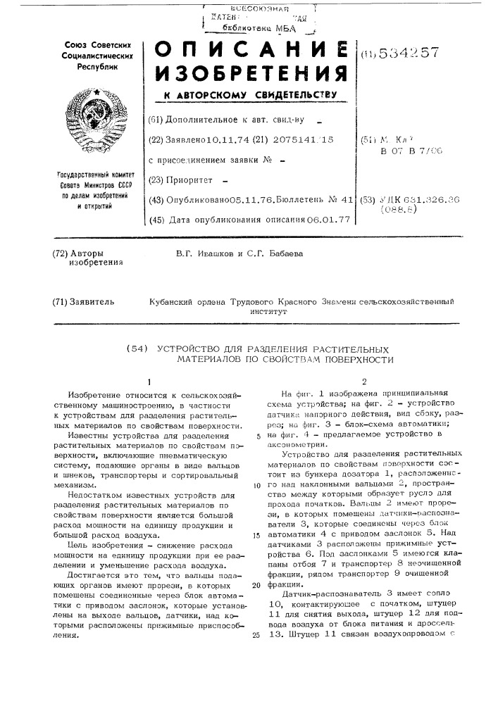 Устройство для разделения растительных материалов по свойствам поверхности (патент 534257)