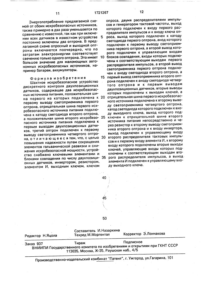 Шахтное искробезопасное устройство дискретного контроля двухпозиционных датчиков (патент 1721267)