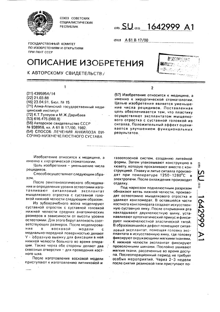 Способ лечения анкилоза височнонижнечелюстного сустава (патент 1642999)