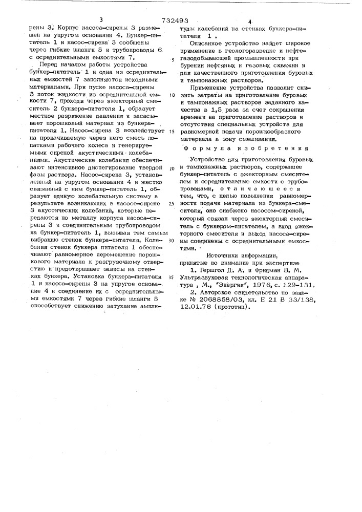 Устройство для приготовления буровых и тампонажных растворов (патент 732493)