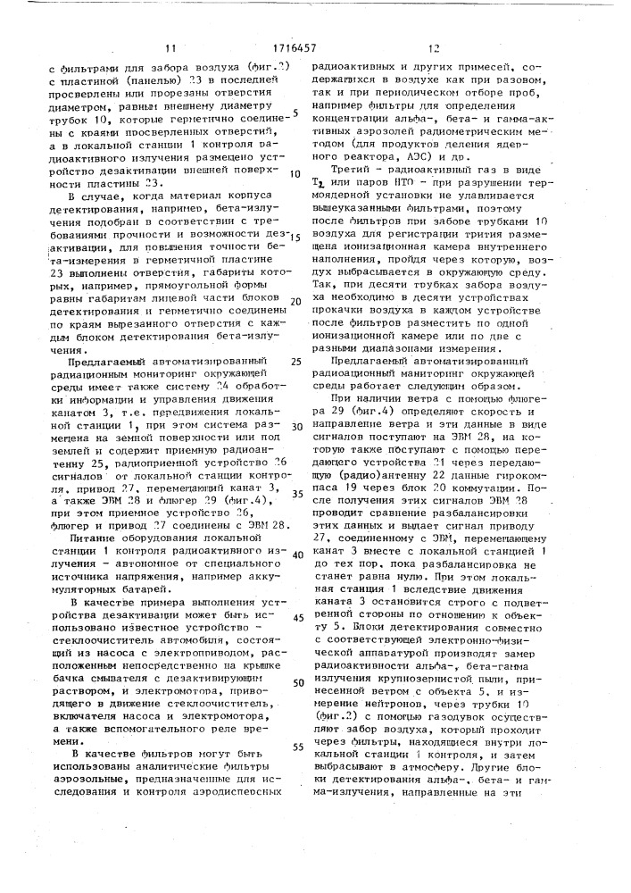 Автоматизированный радиационный мониторинг окружающей среды в районе объекта, содержащего радиоактивные вещества (патент 1716457)