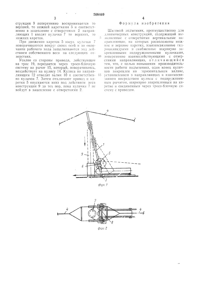 Шаговый подъемник (патент 508469)