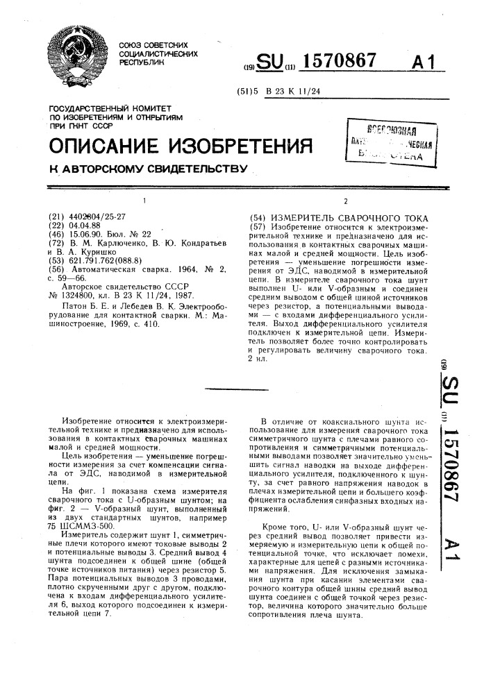 Измеритель сварочного тока (патент 1570867)