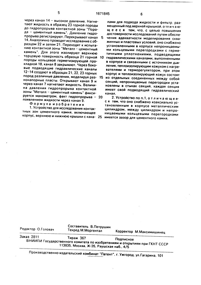 Устройство для исследования контактных зон цементного камня (патент 1671845)