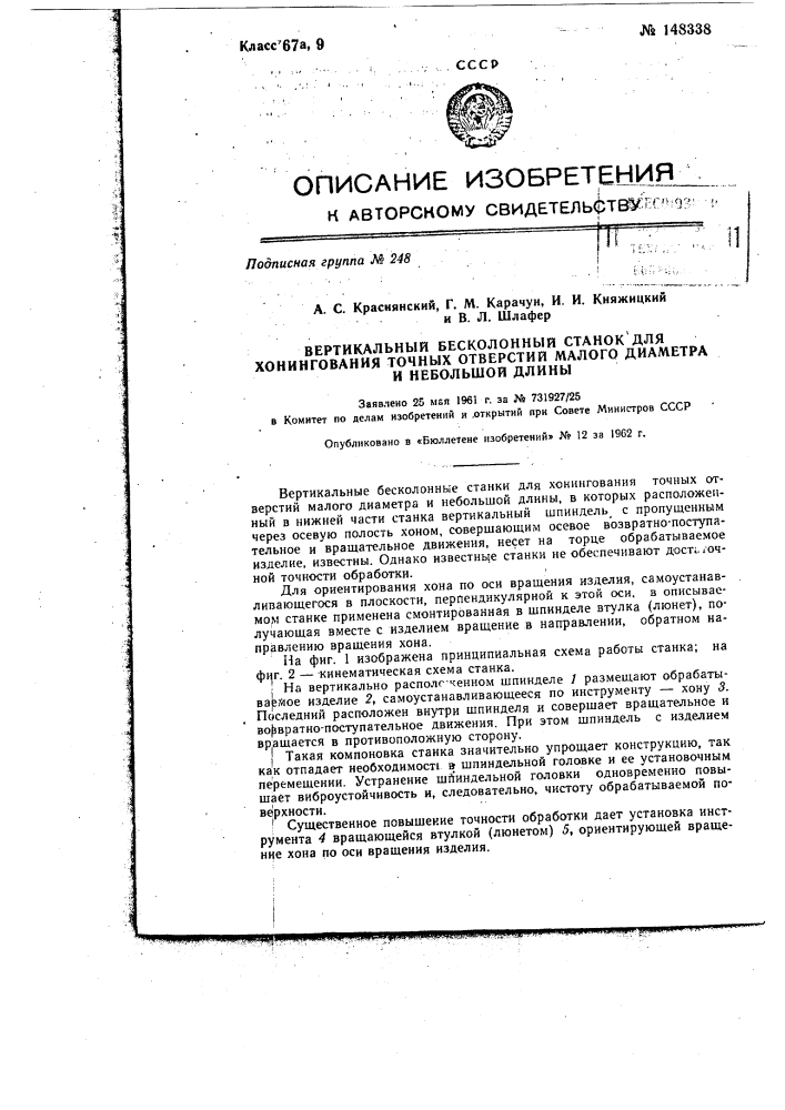 Вертикальный бесколонный станок для хонингования точных отверстий малого диаметра и небольшой длины (патент 148338)