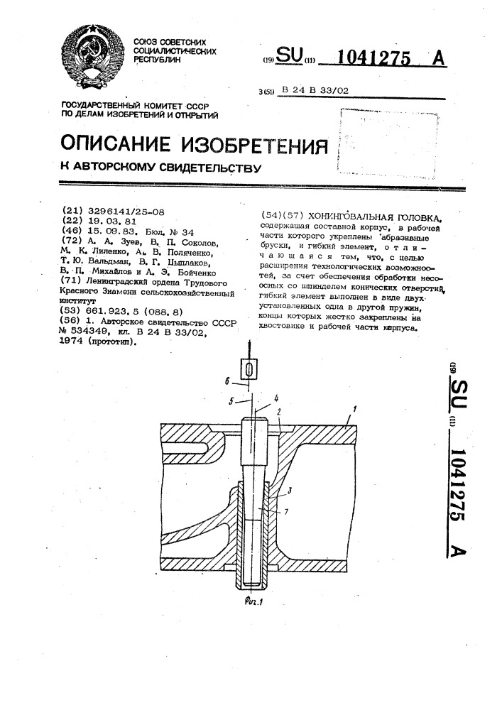 Хонинговальная головка (патент 1041275)