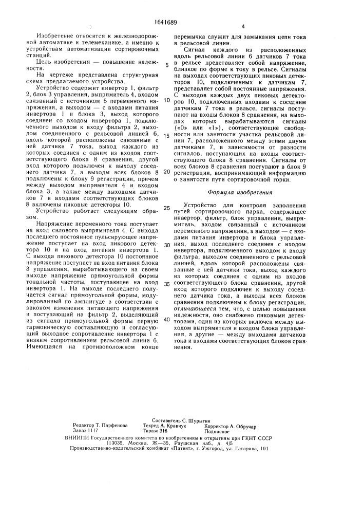 Устройство для контроля заполнения путей сортировочного парка (патент 1641689)