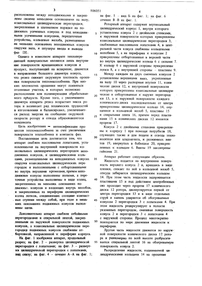 Роторный аппарат (патент 806051)