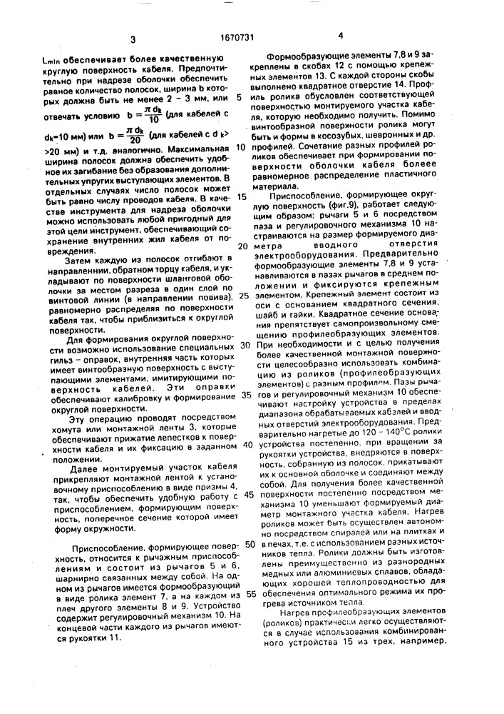 Способ подготовки кабеля в полимерной изоляции к монтажу (патент 1670731)