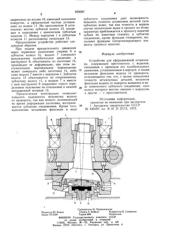 Устройство для сферодвижной штамповки (патент 858987)