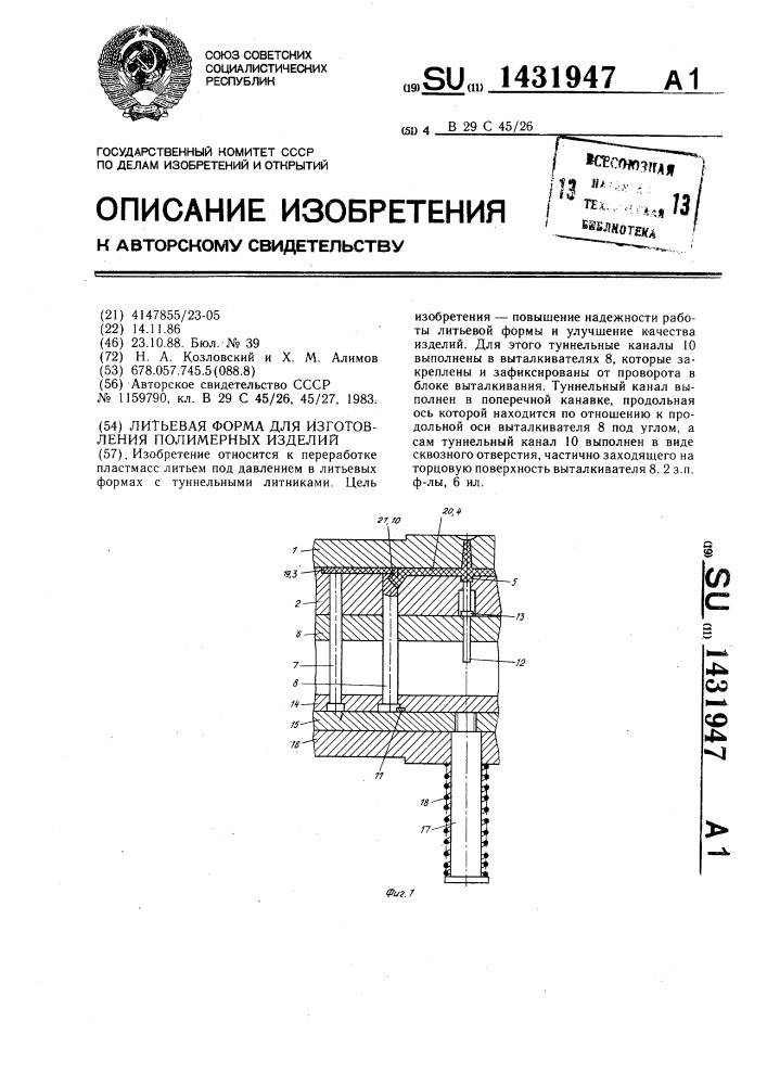 Литьевая форма для изготовления полимерных изделий (патент 1431947)