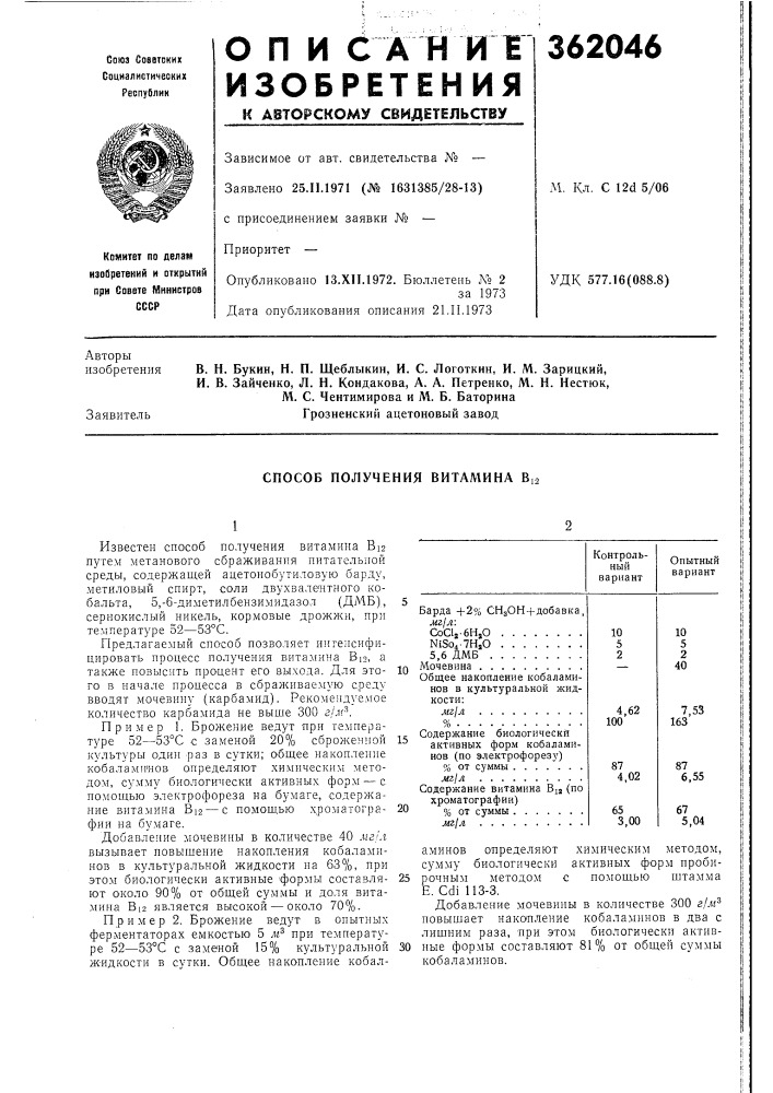 Способ получения витамина в,.12 (патент 362046)