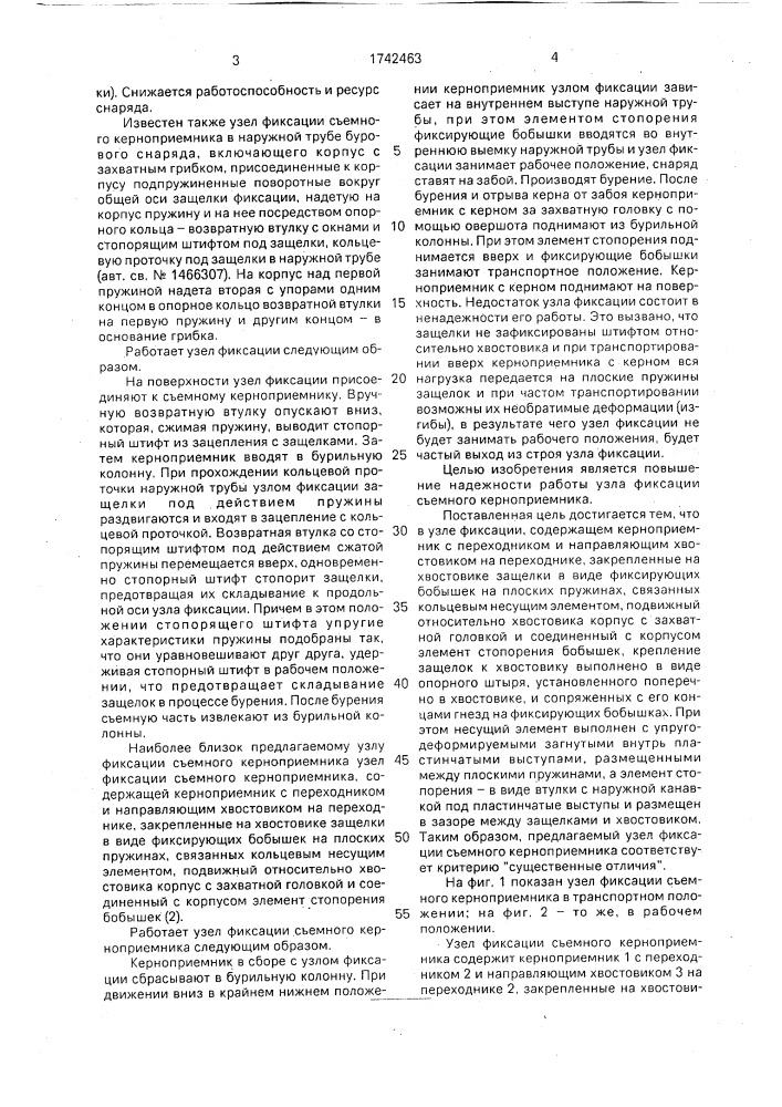 Узел фиксации съемного керноприемника (патент 1742463)