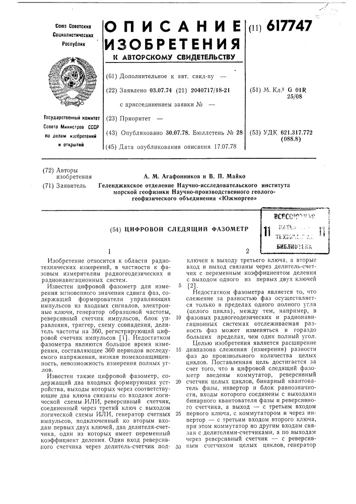 Цифровой следящий фазометр (патент 617747)