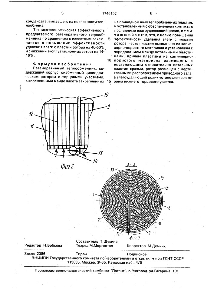 Регенеративный теплообменник (патент 1746192)