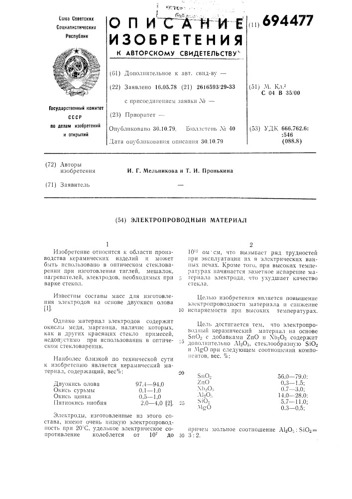 Электропроводный материал (патент 694477)