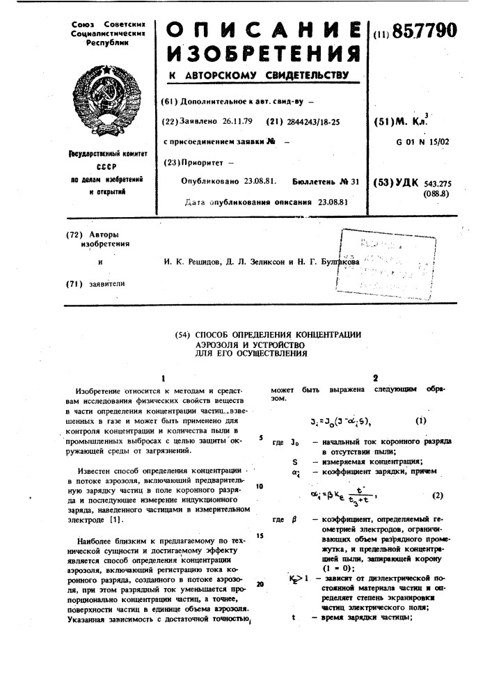 Способ определения концентрации аэрозоля и устройство для его осуществления (патент 857790)