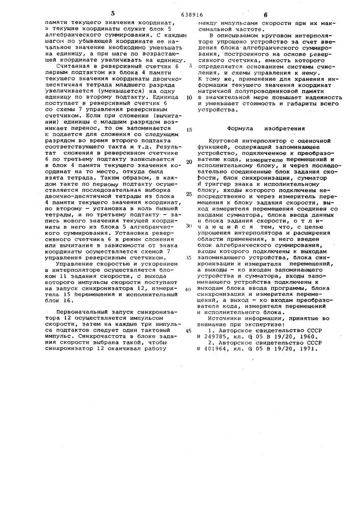 Круговой интерполятор с оценочной функцией (патент 638916)