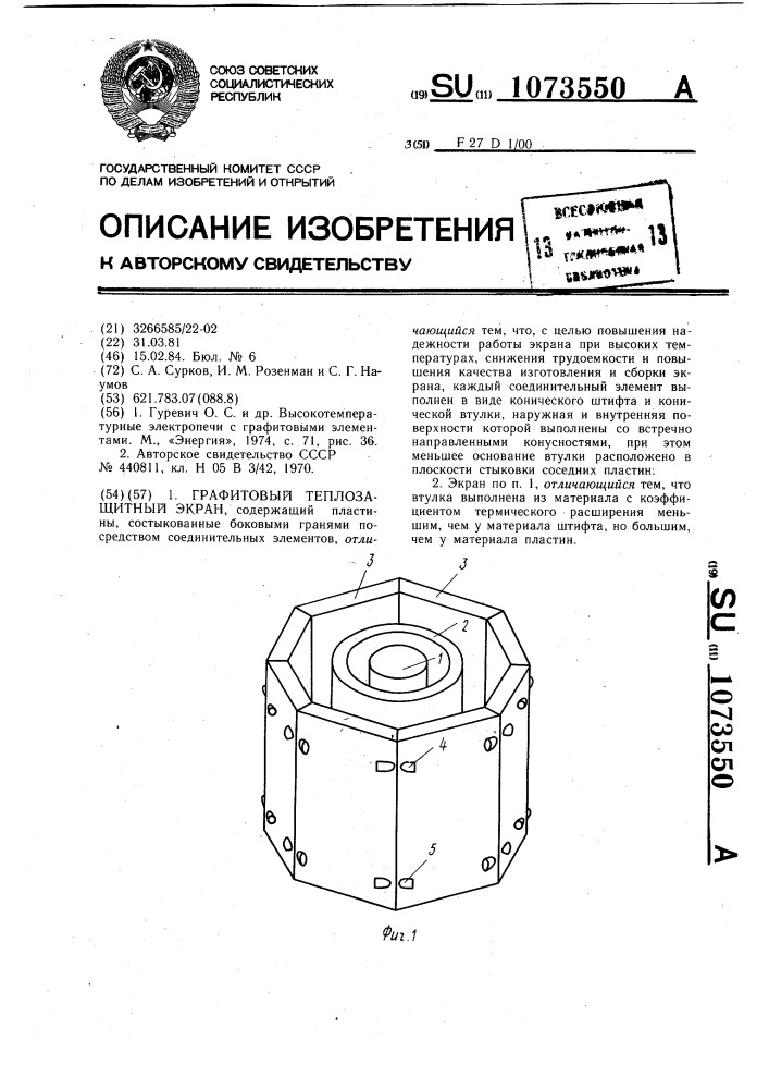 Графитовый теплозащитный экран (патент 1073550)