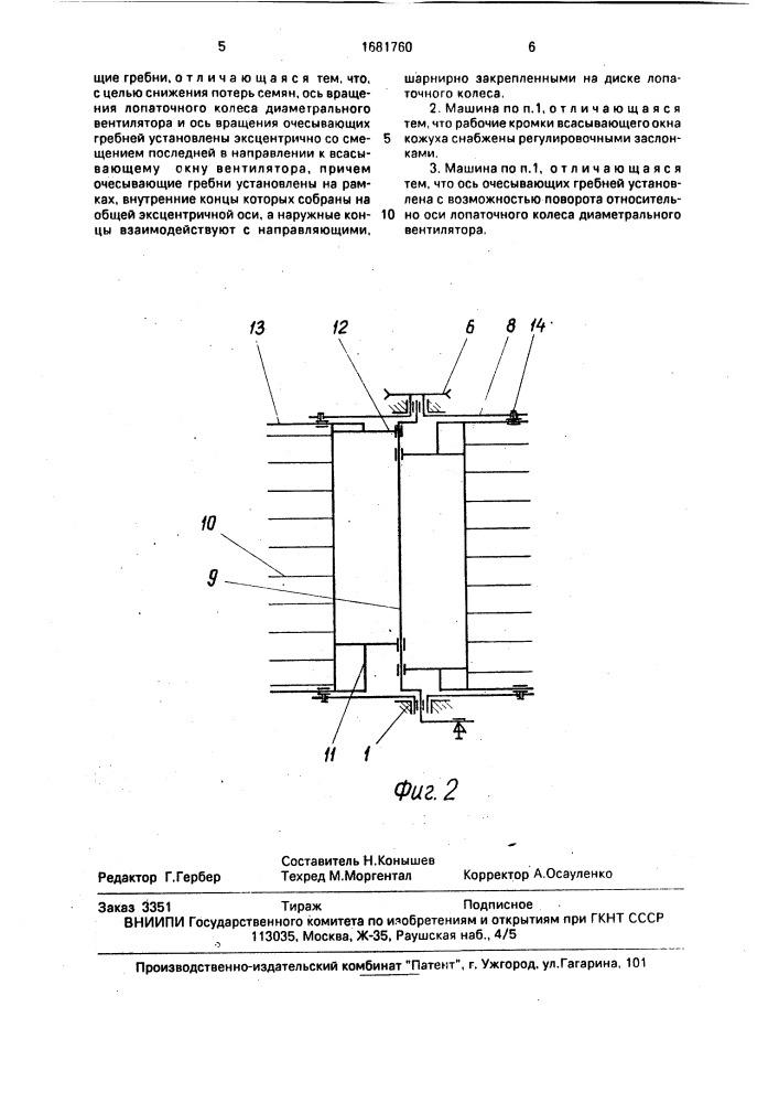 Машина для очесывания растений (патент 1681760)
