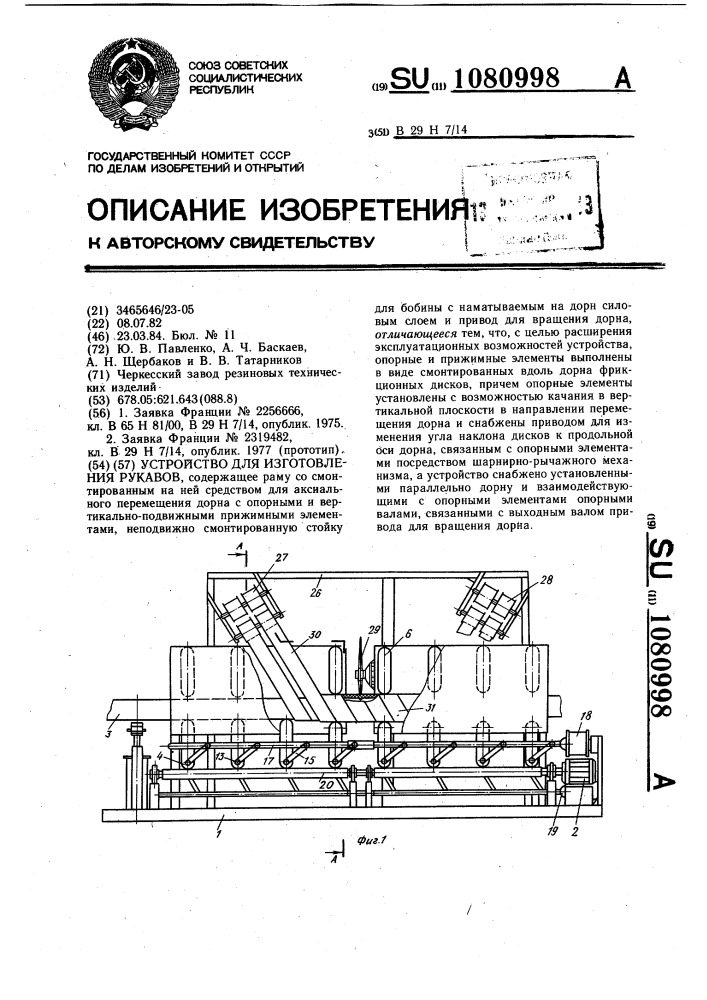 Устройство для изготовления рукавов (патент 1080998)