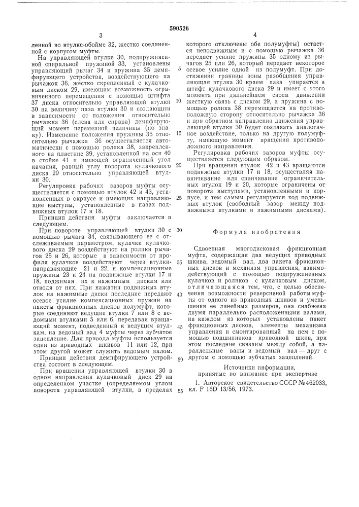 Сдвоенная многодисковая фрикционная муфта (патент 590526)