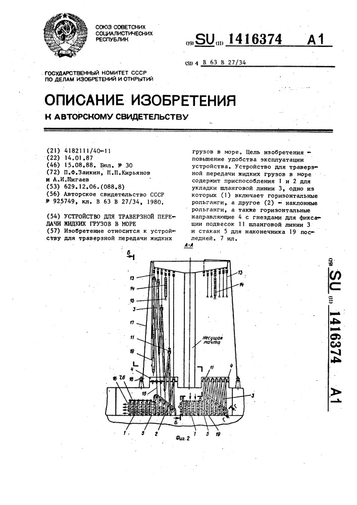 Устройство для траверзной передачи жидких грузов в море (патент 1416374)