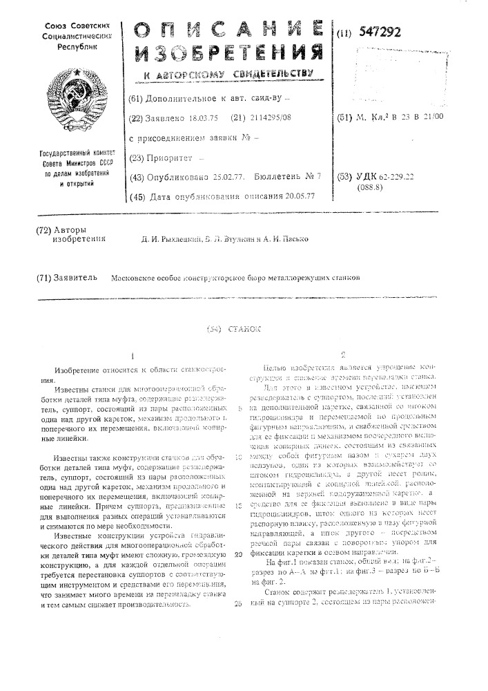 Станок (патент 547292)