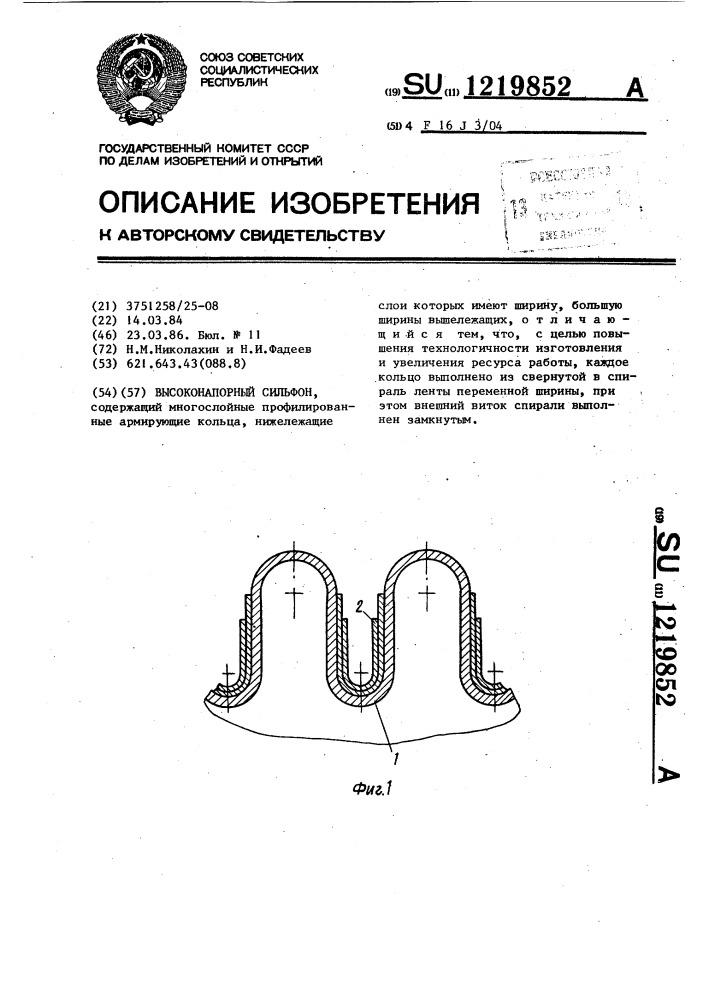 Высоконапорный сильфон (патент 1219852)