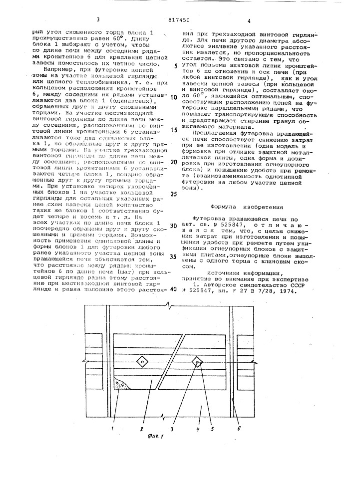 Футеровка вращающейся печи (патент 817450)