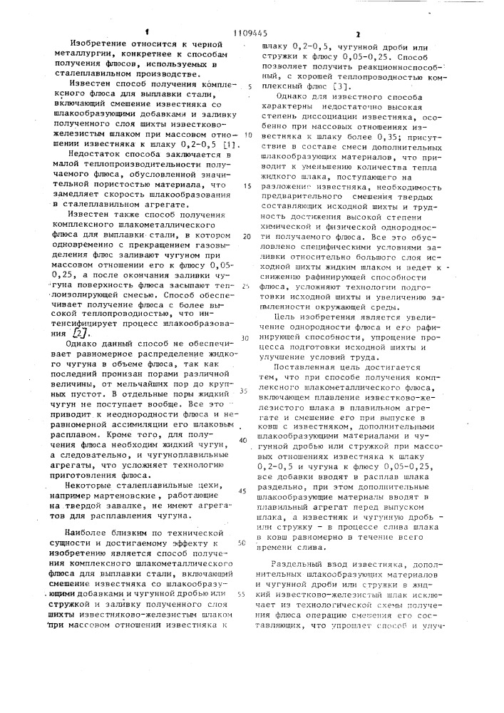 Способ получения комплексного шлакометаллического флюса (патент 1109445)